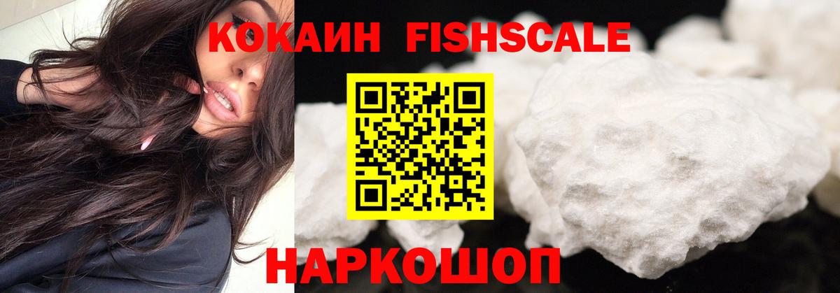 Новоуральск  КОКАИН Fish Scale  Cocaine 99%  Вход с VPN 