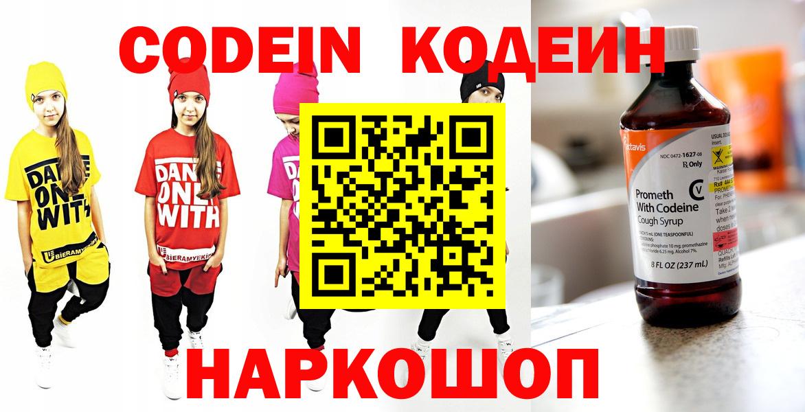 Новоуральск  Кодеиновый сироп Lean Purple Drank  Вход с VPN  Кодеин напиток Lean (лин) 